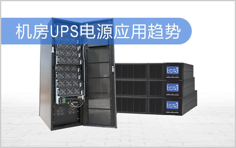 机房UPS电源应用趋势：机架式UPS电源和模块化UPS电源