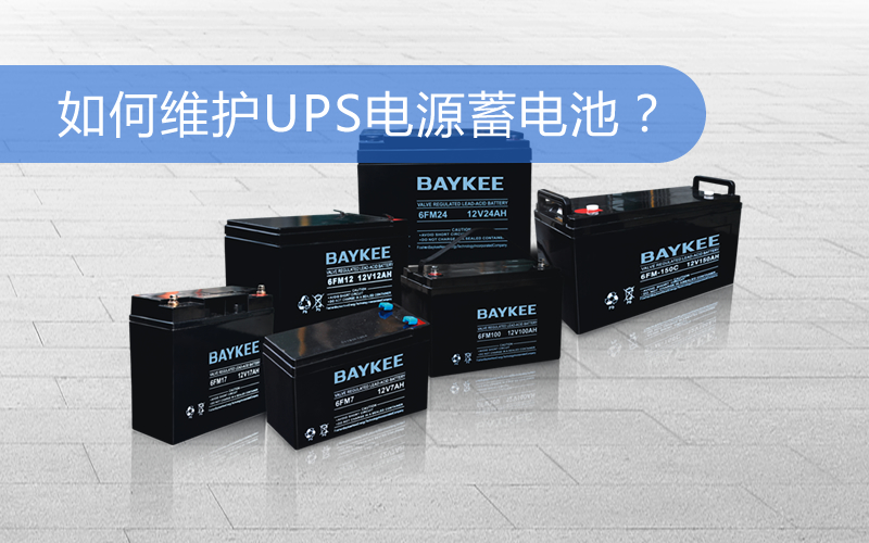 上海华馗电力工程师讲解：如何维护UPS电源蓄电池？