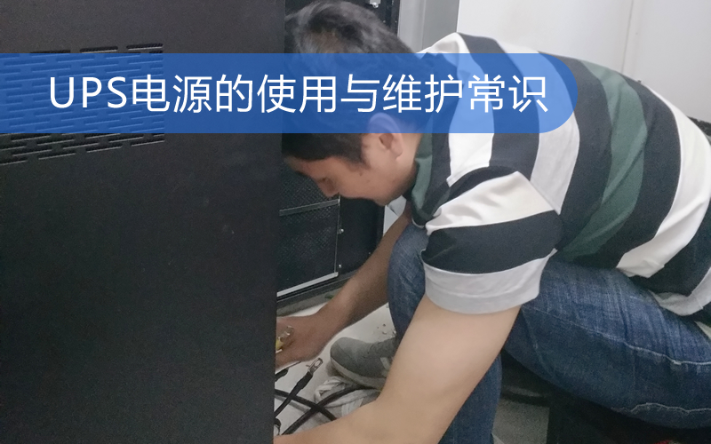 图：上海华馗电力工程师讲解UPS电源的使用与维护常识