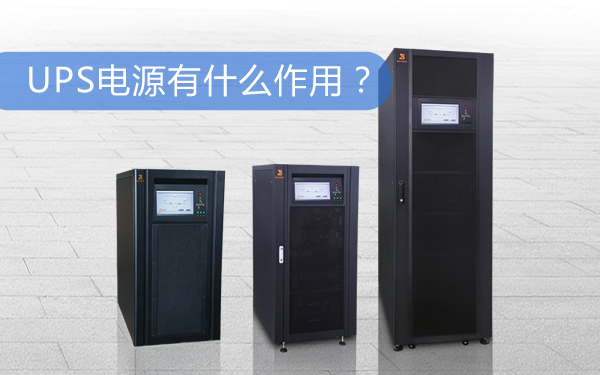 上海华馗电力机电工程师解答：UPS电源有什么作用？