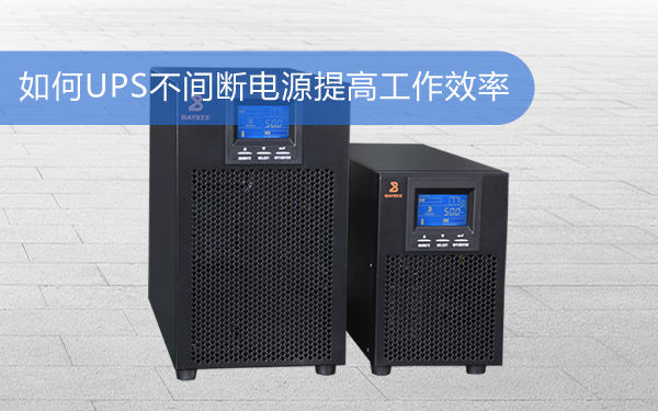 UPS不间断电源如何提高工作效率
