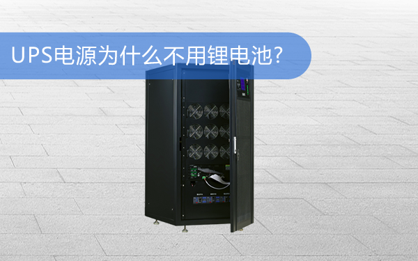 上海华馗电力机电工程师讲解：UPS电源为什么不用锂电池?