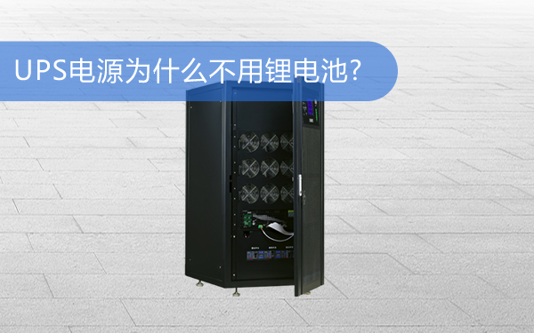 UPS电源为什么不用锂电池