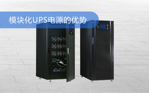 模块化UPS不间断电源的优势