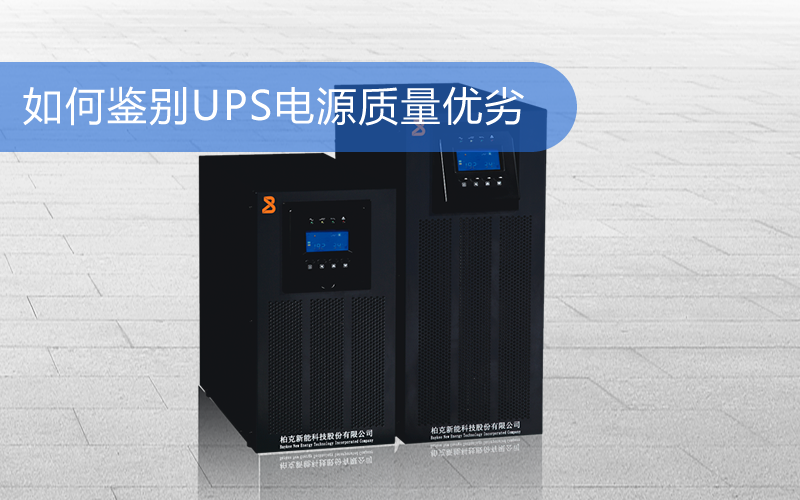 如何鉴别UPS电源质量优劣