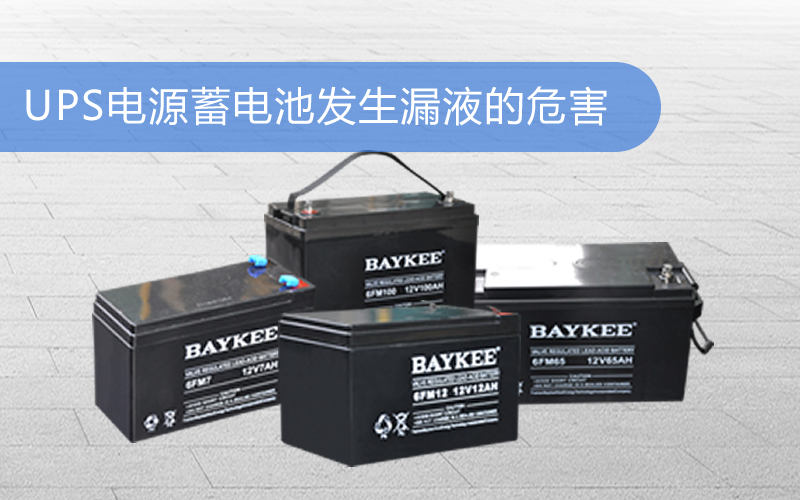 UPS电源蓄电池发生漏液的危害