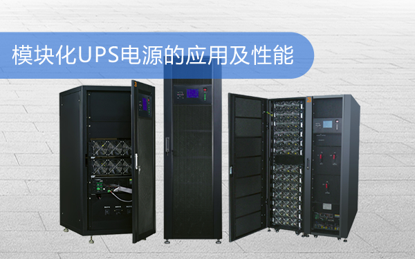 模块化UPS的应用及性能