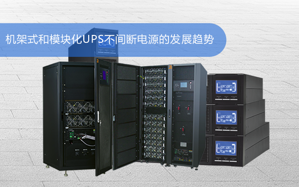 机架式UPS不间断电源和模块化UPS不间断电源的发展趋势