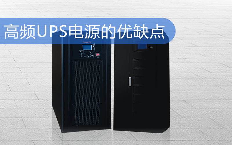 高频UPS电源的优缺点