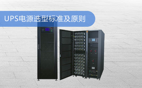 UPS电源选型标准