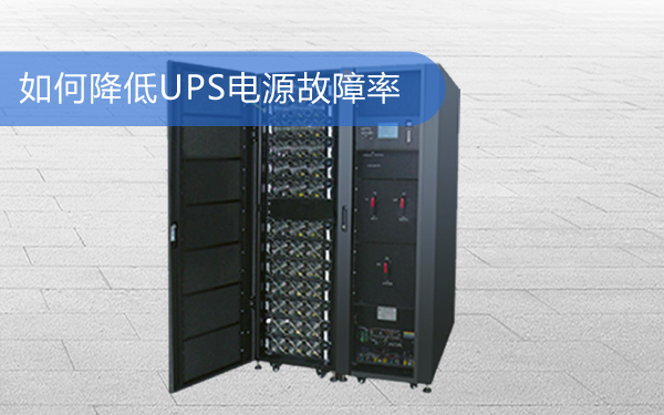 如何降低UPS电源故障率