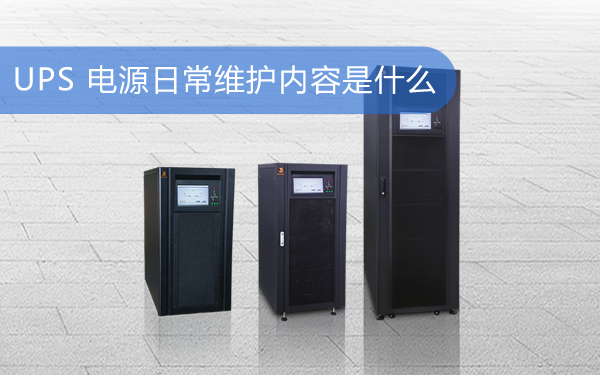 上海华馗电力机电技术师讲述：UPS 电源日常维护内容是什么