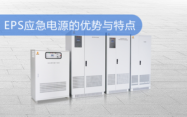 EPS应急电源的优势与特点