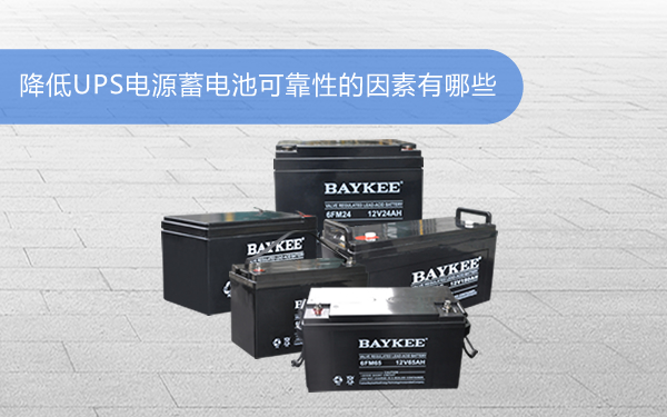 上海华馗电力机电技术师解答：降低UPS电源蓄电池可靠性的因素有哪些