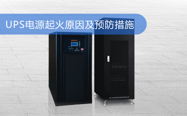 UPS电源起火原因