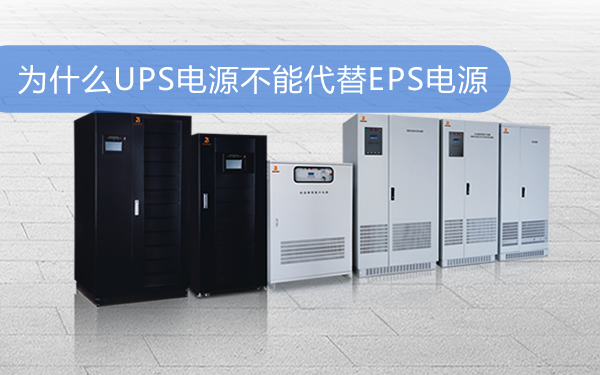 上海华馗电力机电技术师解答：为什么UPS电源不能代替EPS电源