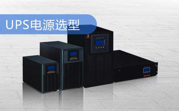 UPS电源选型