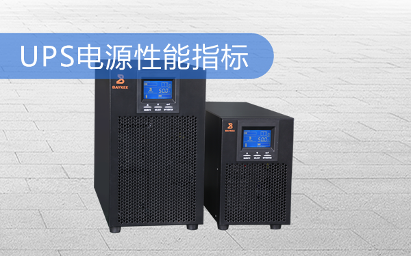 如何比较UPS电源好坏