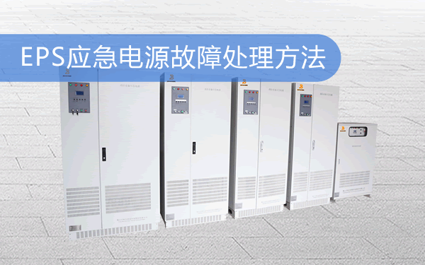 EPS应急电源故障处理方法