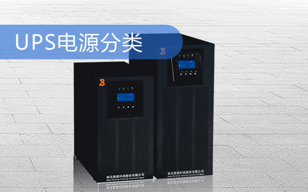 UPS电源分类