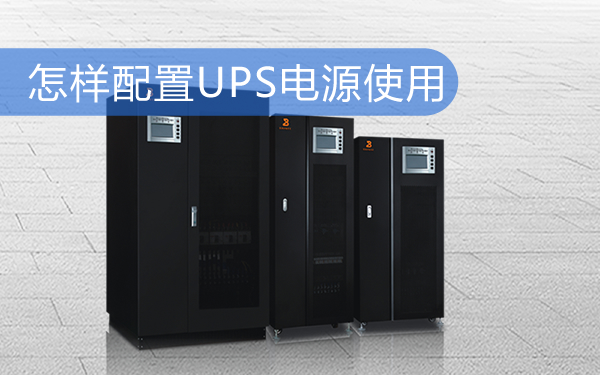 怎样配置UPS电源使用