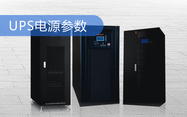UPS电源参数