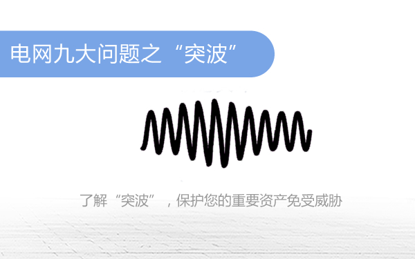 突波
