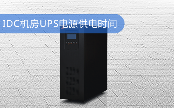 IDC数据中心机房UPS电源供电时间