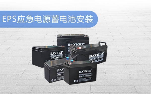 EPS應急電源蓄電池安裝