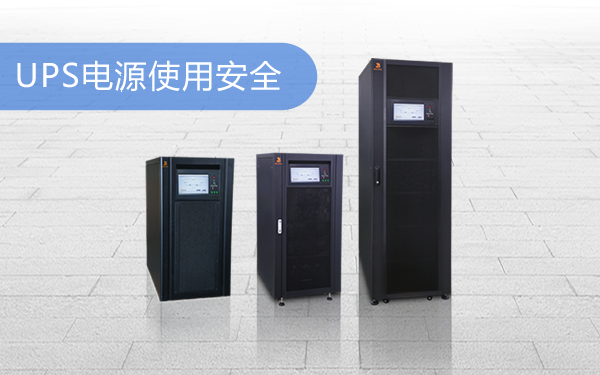 UPS电源使用安全