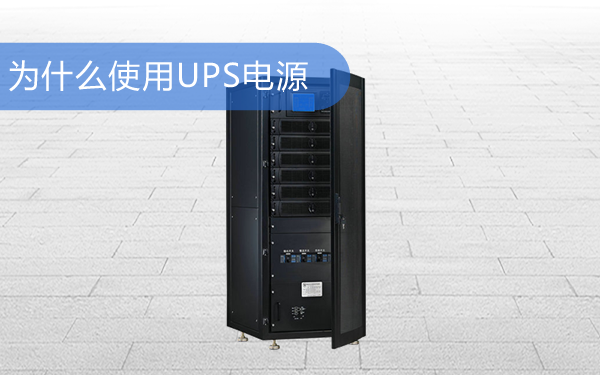 为什么使用UPS电源