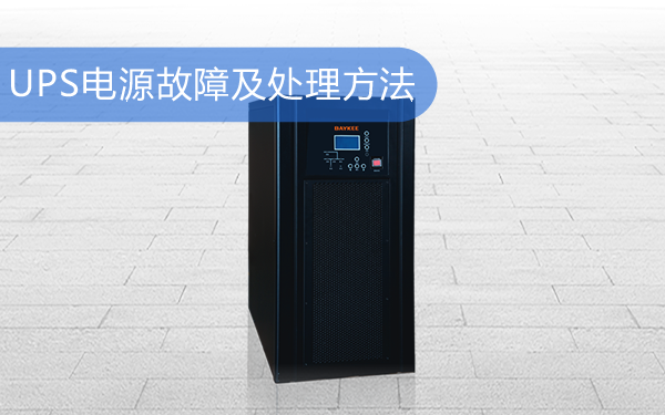 UPS电源故障及处理方法