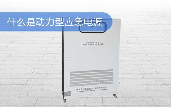 什么是動(dòng)力型應(yīng)急電源