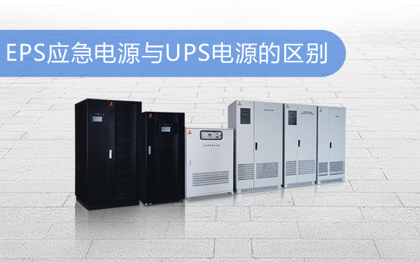 上海华馗电力高级机电工程师讲解：EPS应急电源与UPS电源的区别