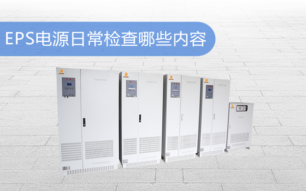 EPS應(yīng)急電源日常檢查哪些內(nèi)容