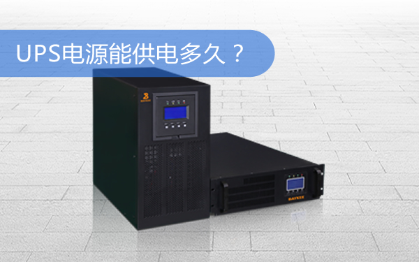上海华馗电力机电工程师解答：UPS电源能供电多久？