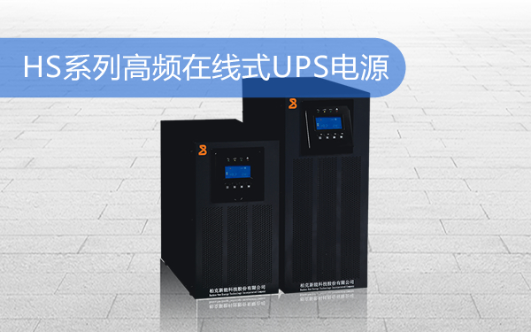 图：HS系列单进单出高频在线式UPS电源产品图