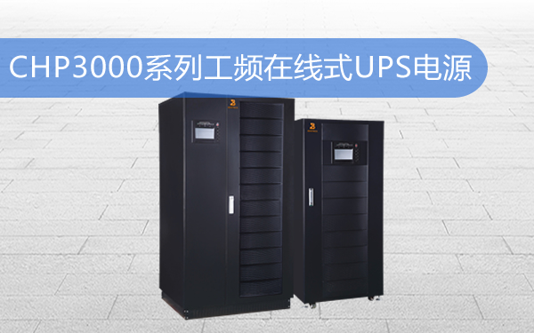 图:CHP3000系列工频在线式UPS电源产品图