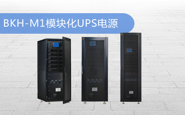 图：BKH-M1系列模块化UPS电源产品图