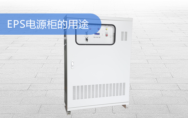 EPS电源柜的用途