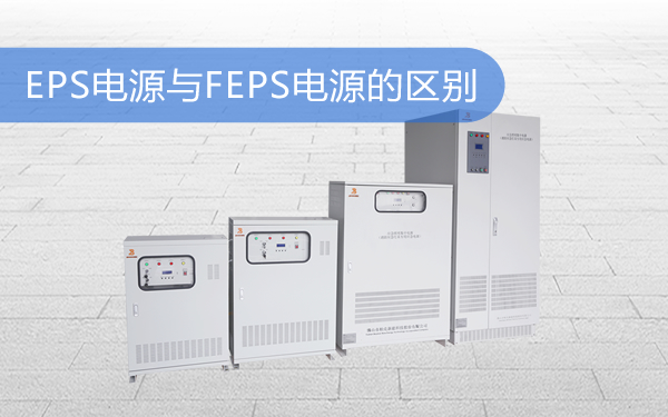 EPS电源与FEPS电源的区别