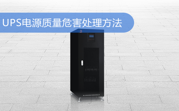 UPS电源质量危害处理方法