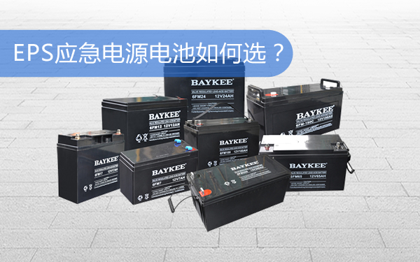 上海华馗电力高级机电工程师解答：EPS应急电源电池如何选？