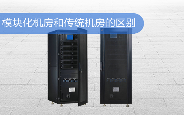 模块化机房和传统机房的区别