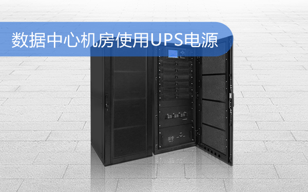 数据中心机房使用UPS电源