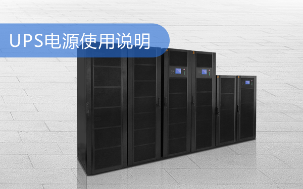 UPS电源使用说明