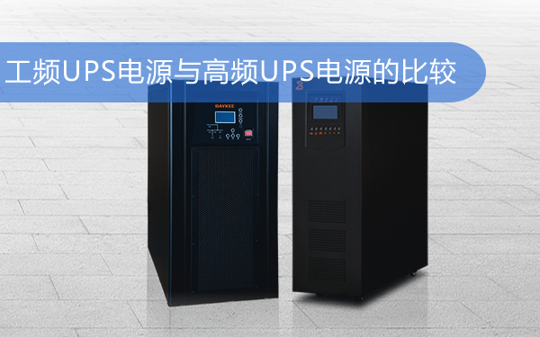华馗电力工频UPS电源与高频UPS电源产品