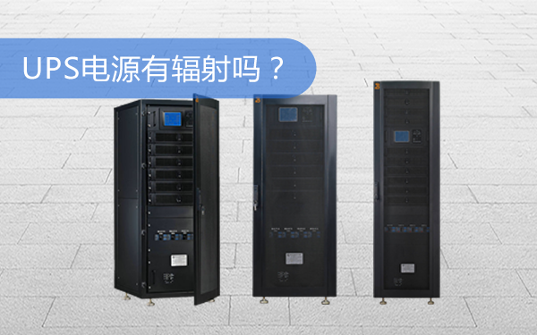 上海华馗电力机电工程师师解答：UPS电源有辐射吗