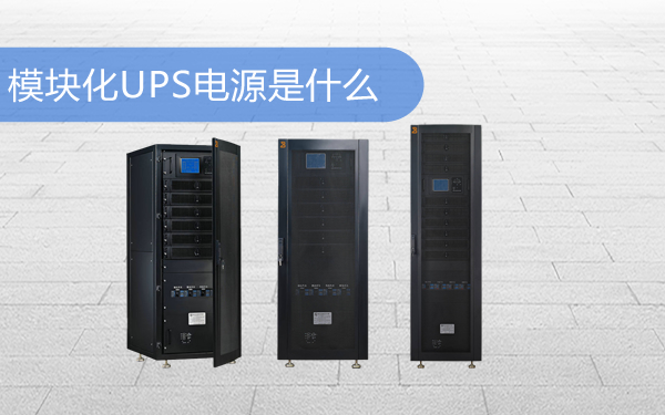 模块化UPS电源是什么