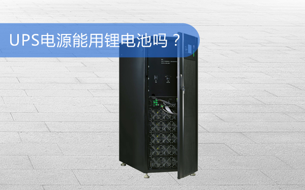 上海华馗电力高级机电工程师解答：UPS电源能用锂电池吗？